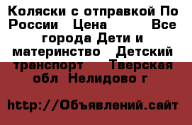 Коляски с отправкой По России › Цена ­ 500 - Все города Дети и материнство » Детский транспорт   . Тверская обл.,Нелидово г.